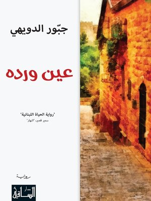 cover image of عين ورده